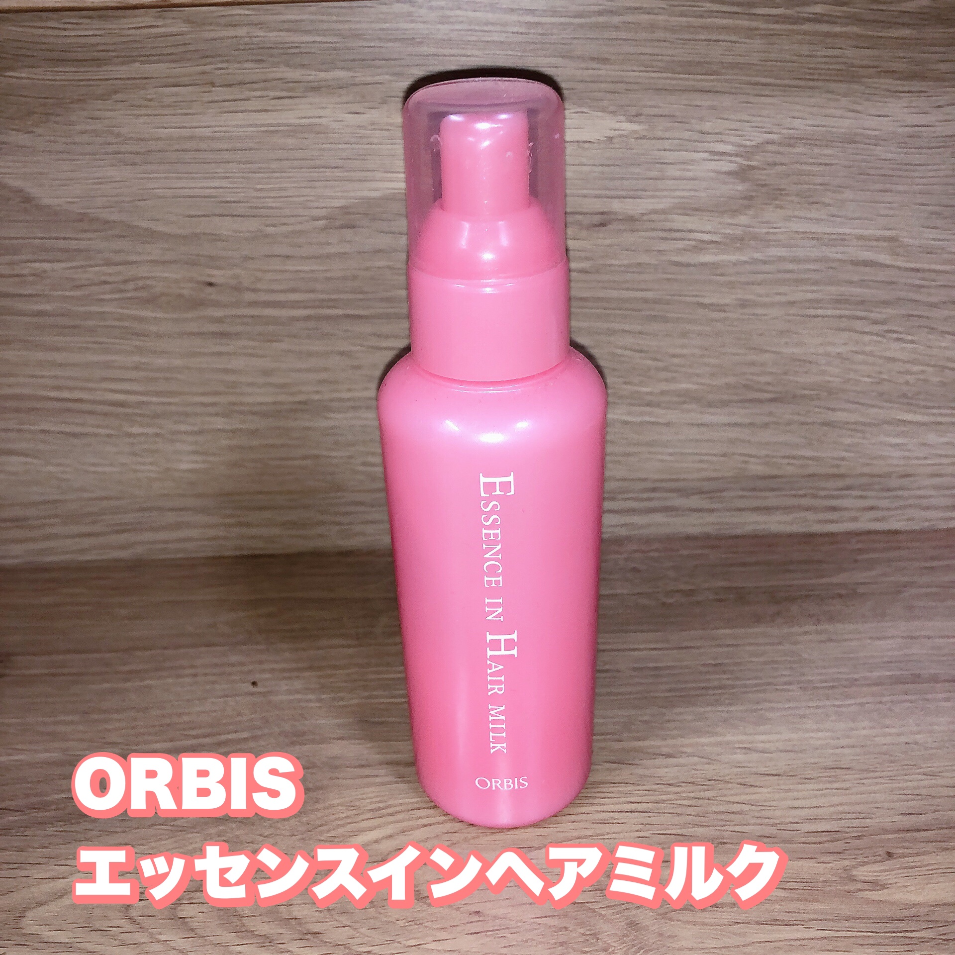 エッセンスインヘアミルク/オルビス/ヘアミルクを使ったクチコミ（1枚目）