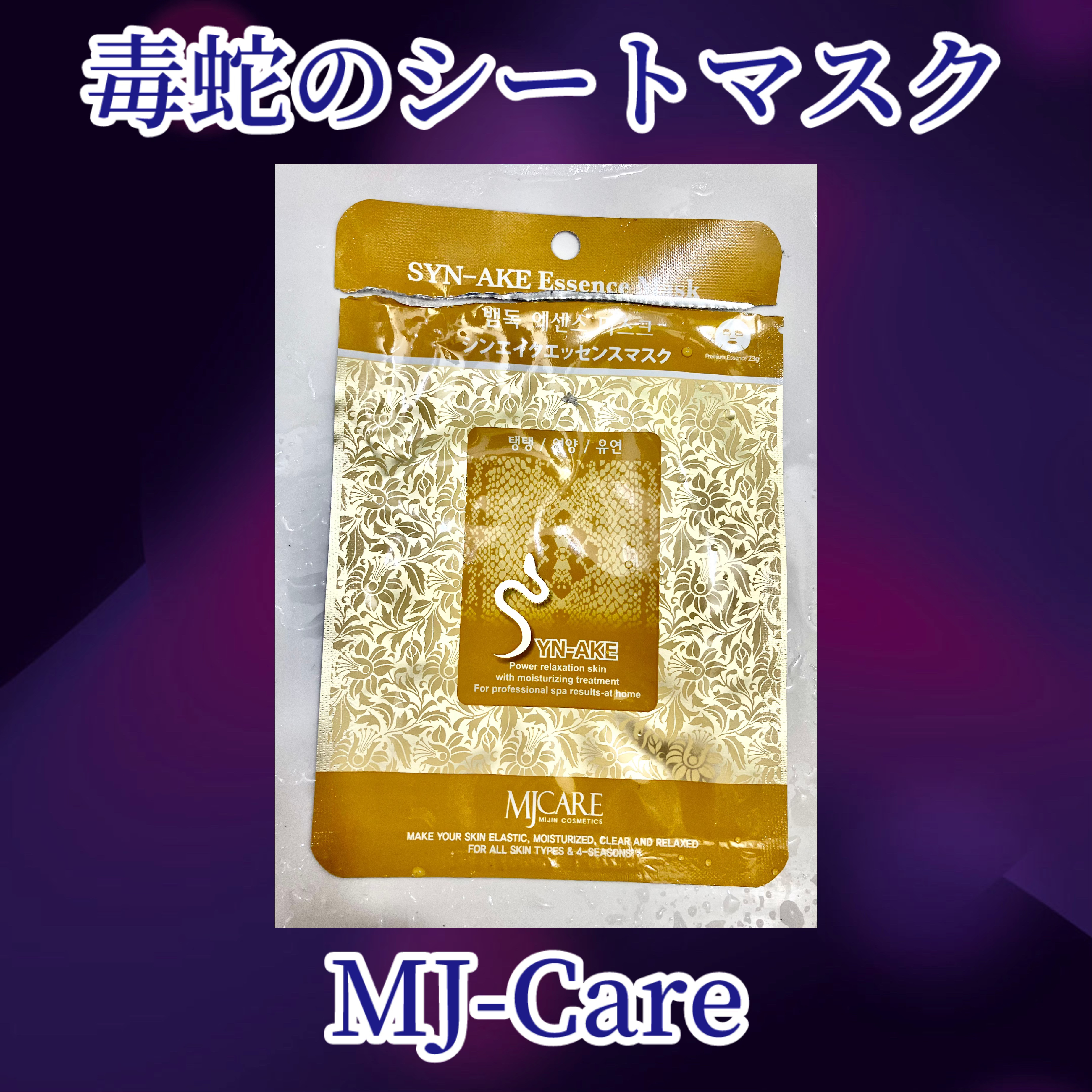 シンエイク(蛇毒)エッセンスマスク/MJ-Care/シートマスク・パックを使ったクチコミ（1枚目）