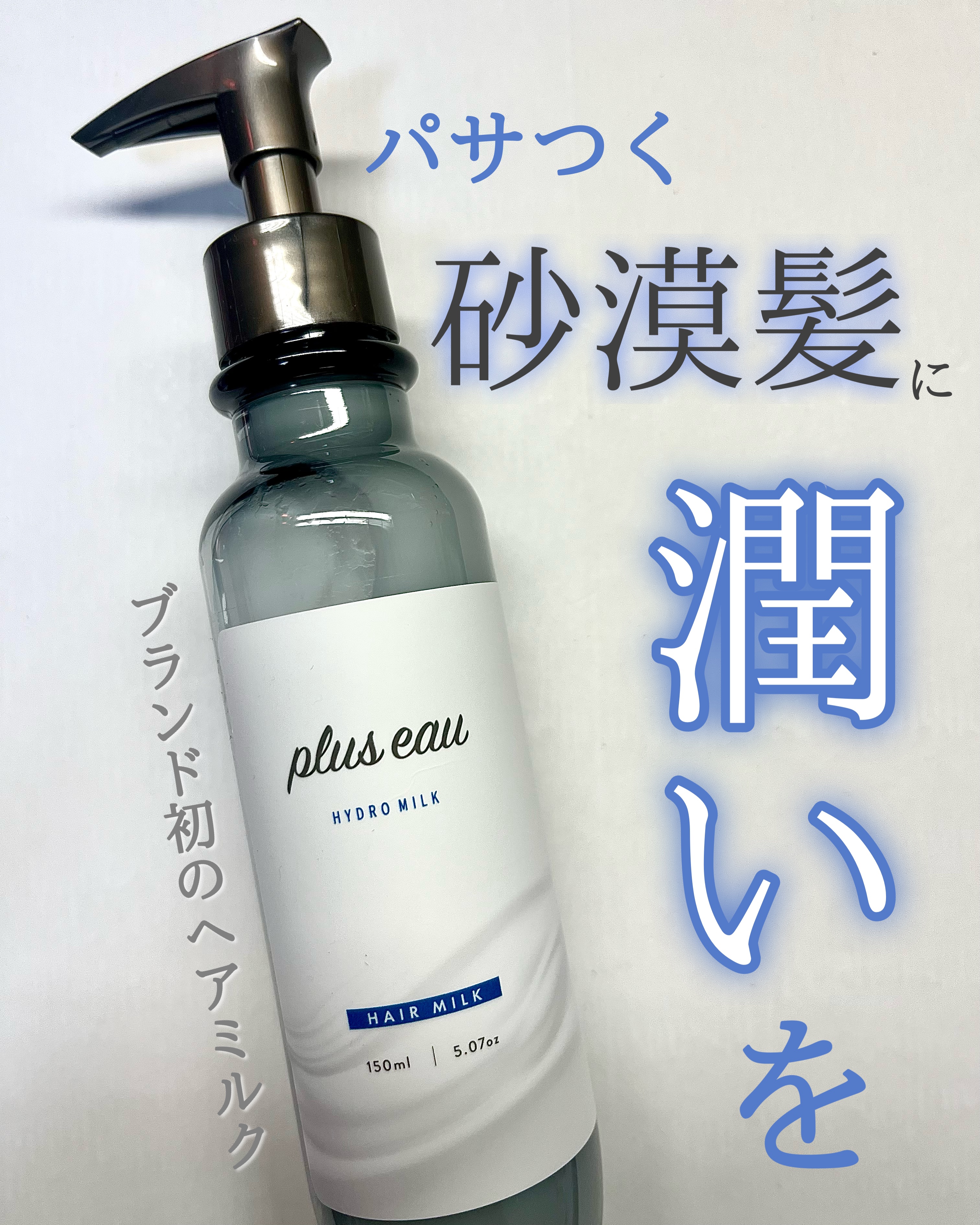 プリュスオー ハイドロミルク/plus eau/ヘアミルクを使ったクチコミ（1枚目）