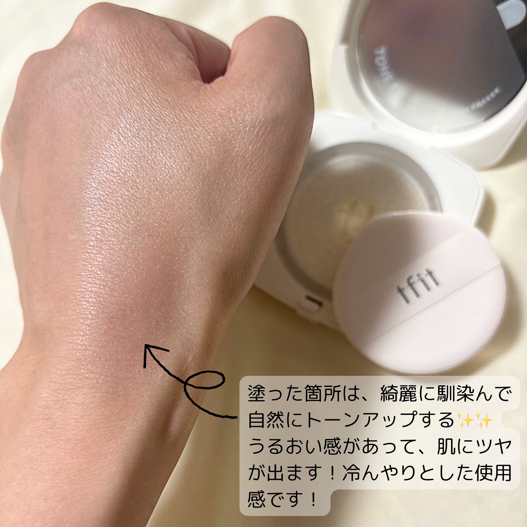 ベースフィットトーンアップサンクッション/TFIT/クッションファンデーションを使ったクチコミ（3枚目）