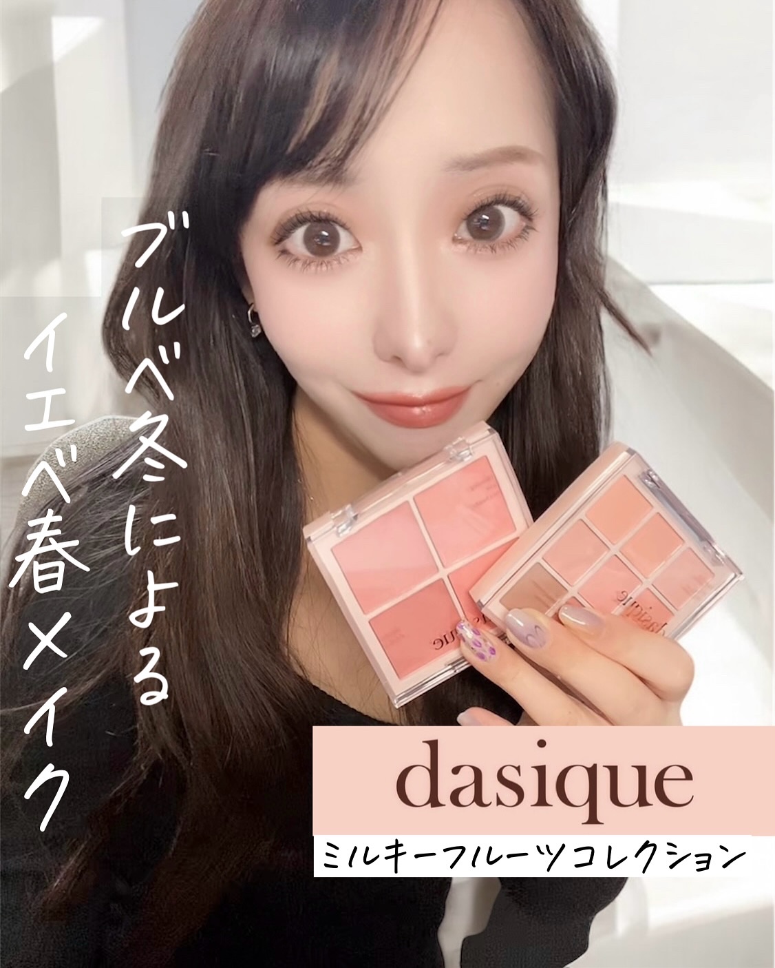 ブルベ冬がイエベ春メイクやってみた🌸
⁡
一目惚れしたのは、多幸感たっぷりの
ミルキーアプリコットのクリームチーク🤩
ブルベだけど、久しぶりにイエベメイクを
楽しんでみたよ🥹
⁡
ミルクの白さが幸せ感をさらに引き立てて、
これからの季