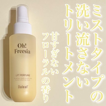 パフュームヘアパックインミスト Oh! Freesia/Daleaf/アウトバストリートメントを使ったクチコミ(1枚目)