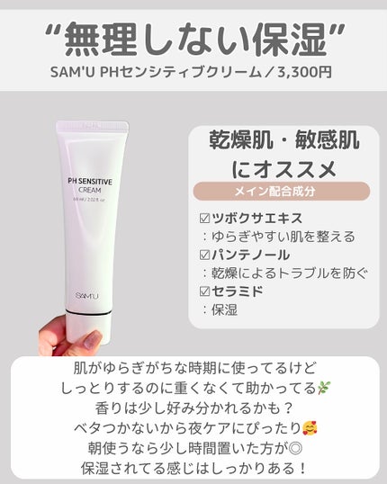 サミュ PHセンシティブクリーム/SAM'U/フェイスクリームを使ったクチコミ(2枚目)
