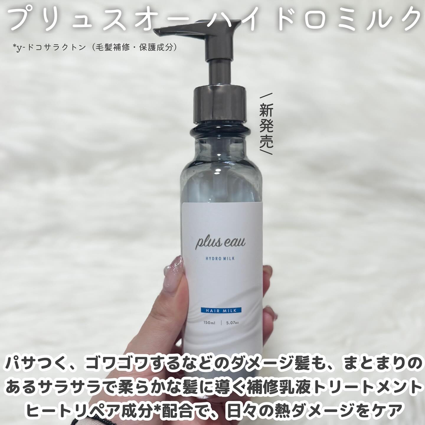 プリュスオー ハイドロミルク/plus eau/ヘアミルクを使ったクチコミ（2枚目）