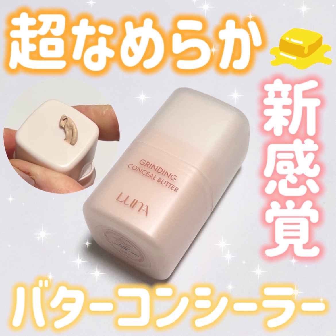 グラインディングコンシールバター/LUNA/クリームコンシーラーを使ったクチコミ（1枚目）