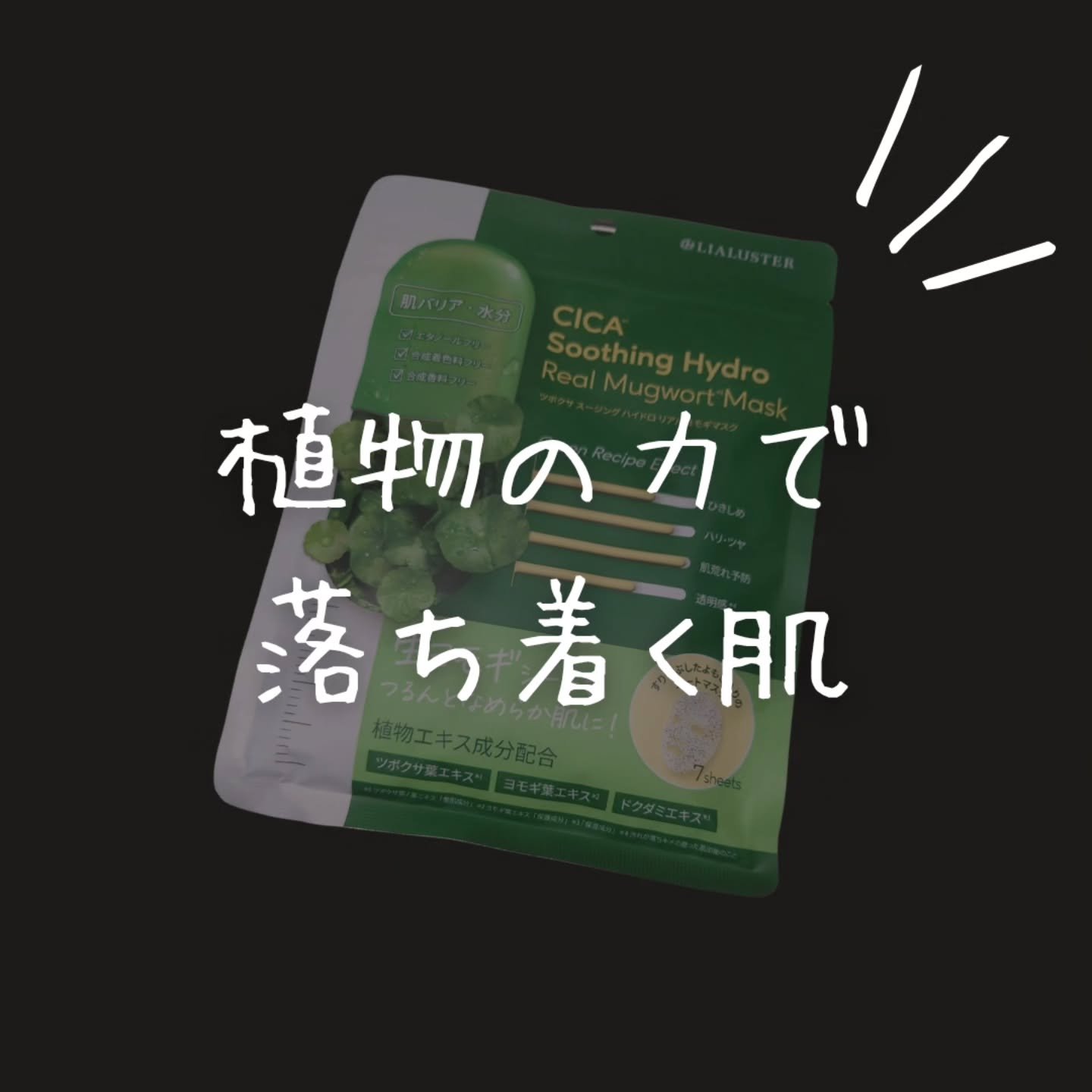 ツボクサスージングハイドロヨモギマスク/LIALUSTER/シートマスク・パックを使ったクチコミ（1枚目）