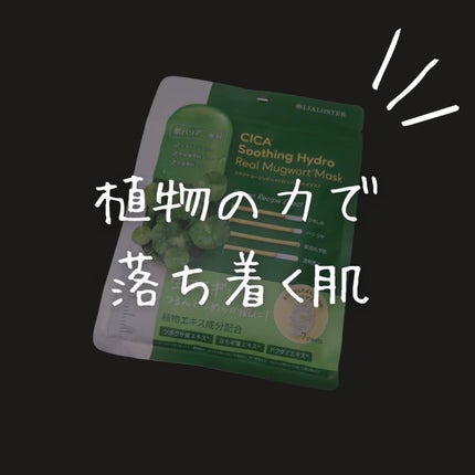 ツボクサスージングハイドロヨモギマスク/LIALUSTER/シートマスク・パックを使ったクチコミ(1枚目)