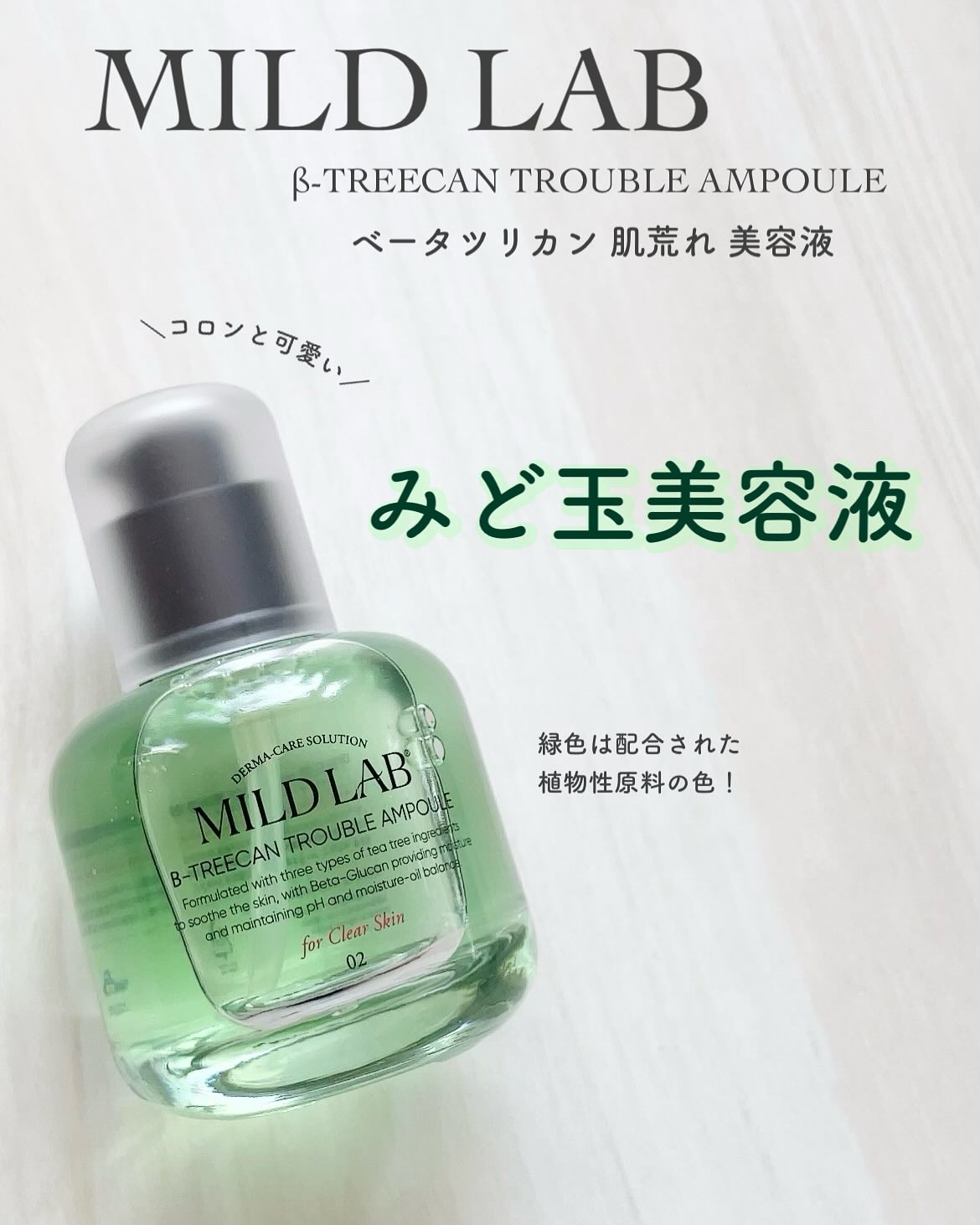 ベターツリカン肌荒れ美容液/Mildlab/美容液を使ったクチコミ（1枚目）