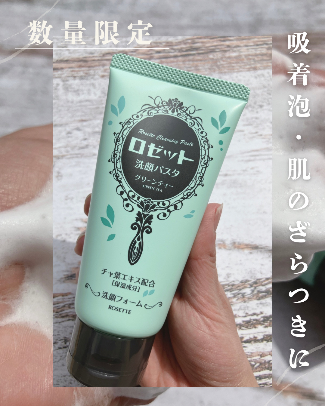 ロゼット洗顔パスタ グリーンティーの香り[洗顔フォーム]/ロゼット/洗顔フォームを使ったクチコミ（1枚目）