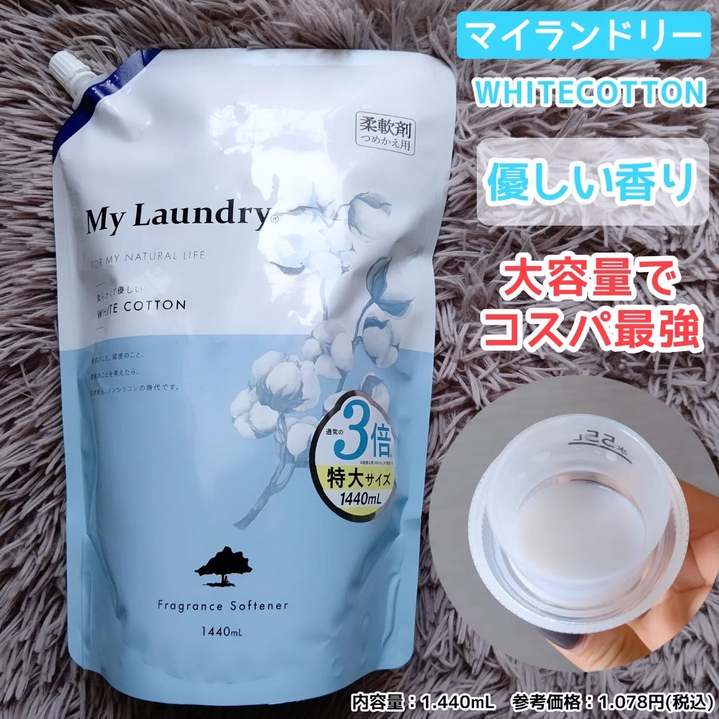 マイランドリー ホワイトコットンの香り/マイランドリー/柔軟剤を使ったクチコミ(1枚目)