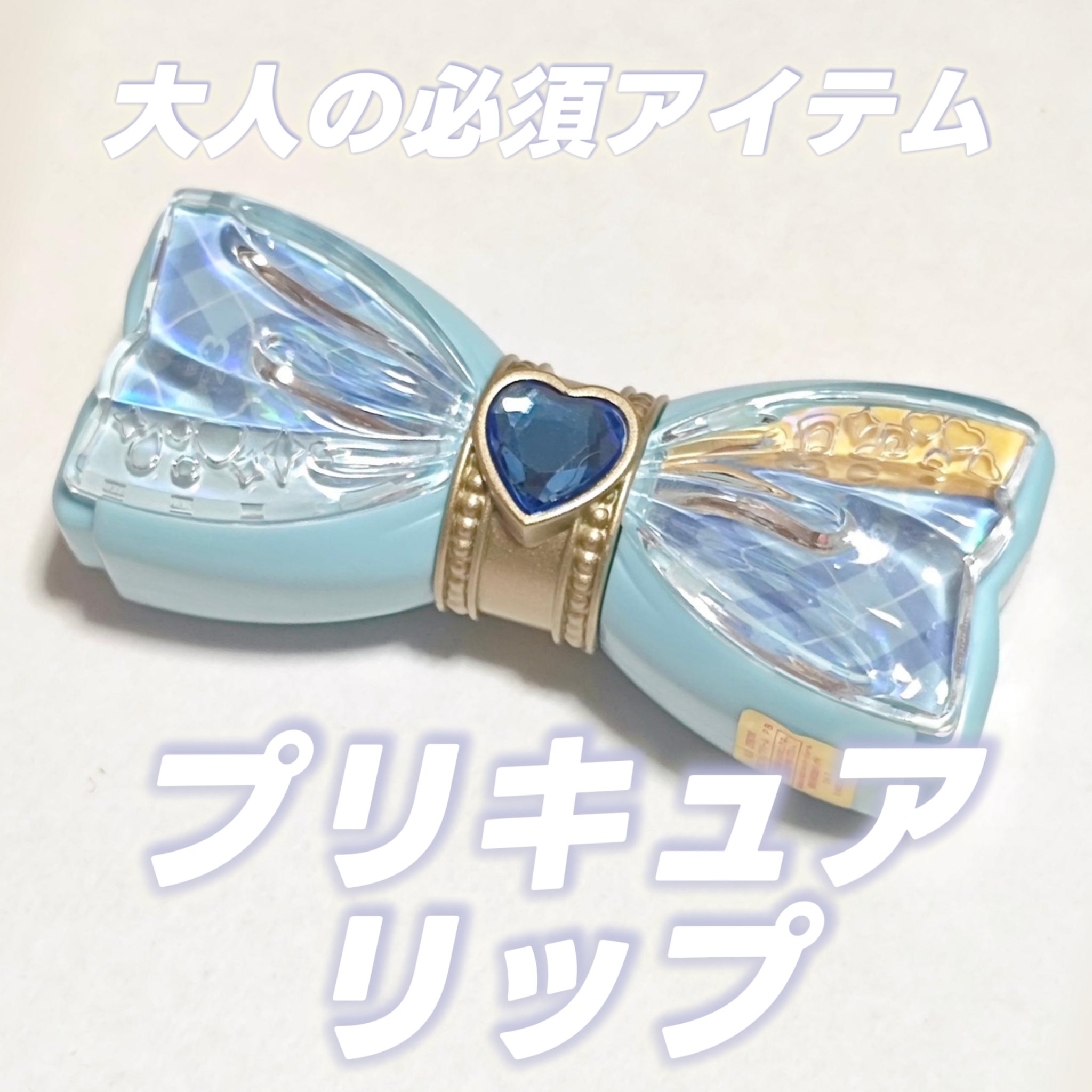 Pretty Holic プリティアップリップ キュアウインク/バンダイ/リップクリームを使ったクチコミ（1枚目）