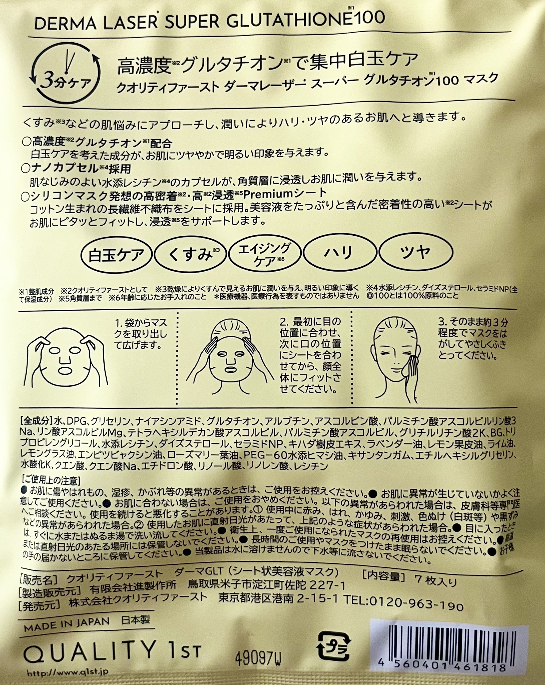 ダーマレーザー スーパー グルタチオン100 マスク/クオリティファースト/シートマスク・パックを使ったクチコミ（3枚目）