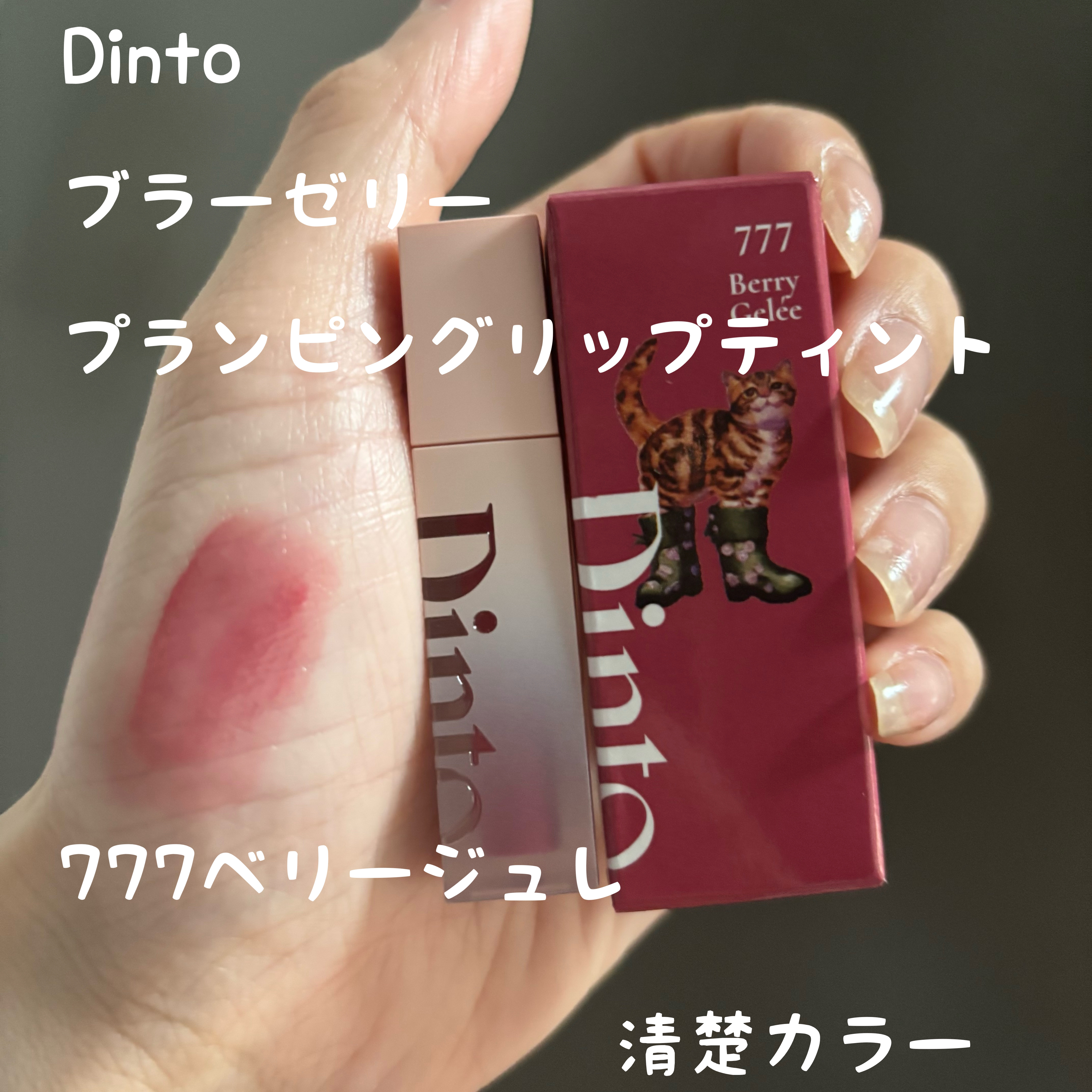 （ル・シャ ボテコレクション）ブラーゼリーボリュームリップティント 777 Berry Gelée/Dinto/リップティントを使ったクチコミ（1枚目）