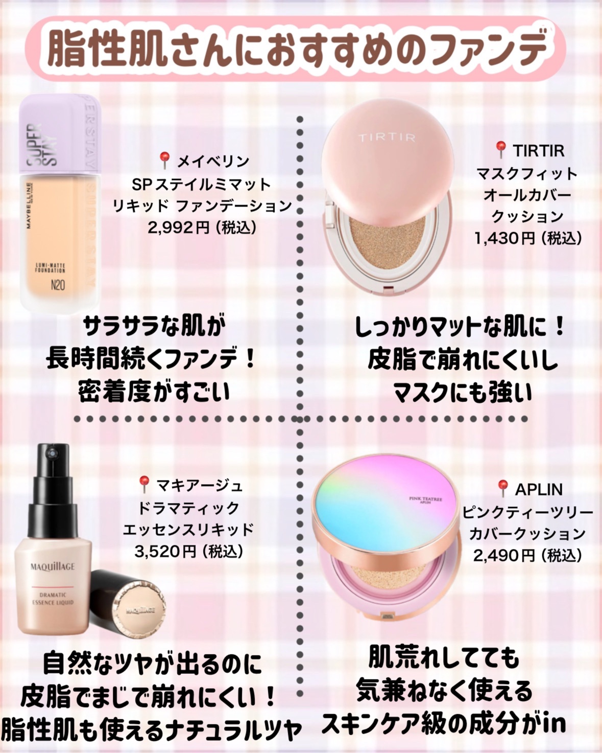 マキアージュ　リキッドファンデーション