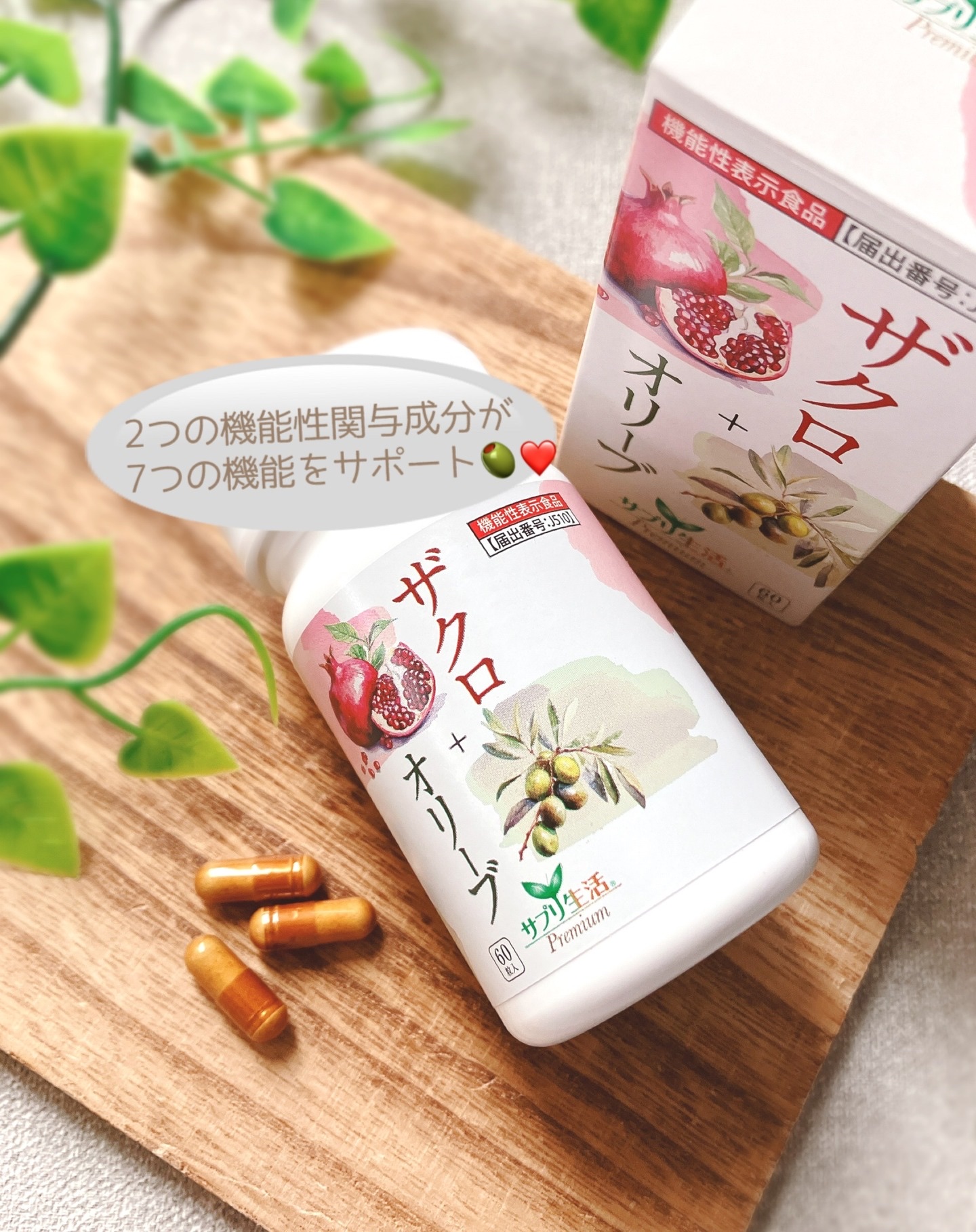 ザクロ+オリーブ/さぽらいふ/健康サプリメントを使ったクチコミ（2枚目）