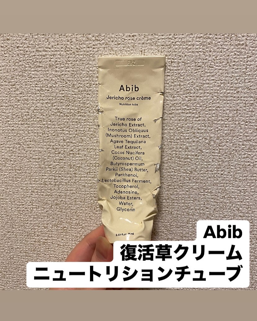 復活草クリーム ニュートリションチューブ/Abib /フェイスクリームを使ったクチコミ（2枚目）