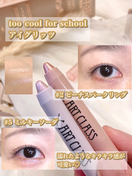 アートクラス アイグリッツ/too cool for school/スティックアイシャドウを使ったクチコミ(2枚目)