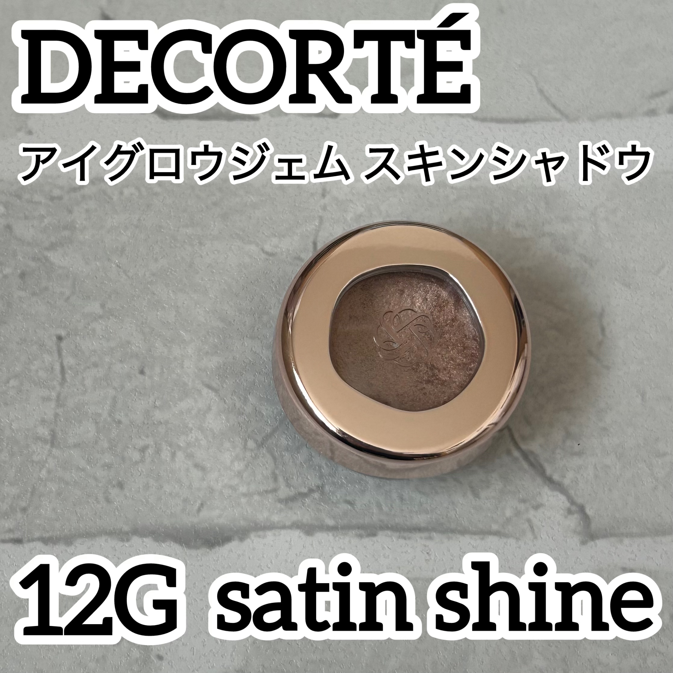 アイグロウジェム スキンシャドウ 12G satin shine/DECORTÉ/ジェル・クリームアイシャドウを使ったクチコミ（1枚目）