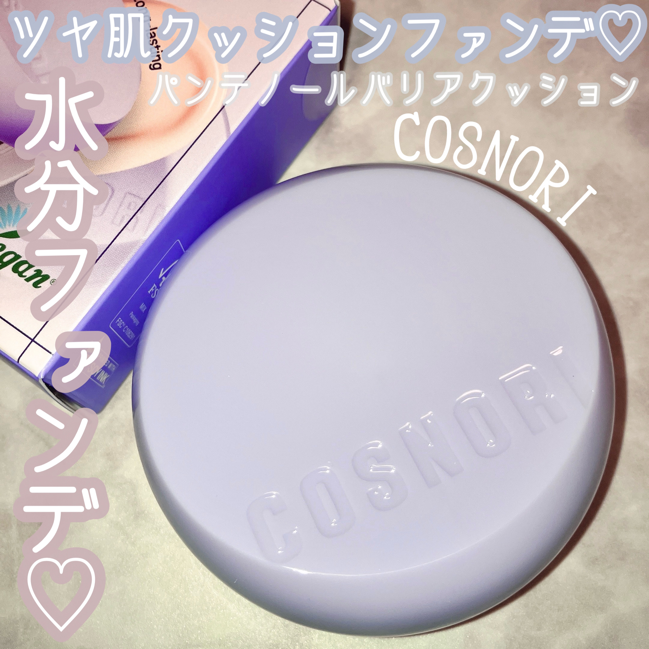 パンテノールバリアクッション/COSNORI/クッションファンデーションを使ったクチコミ（1枚目）