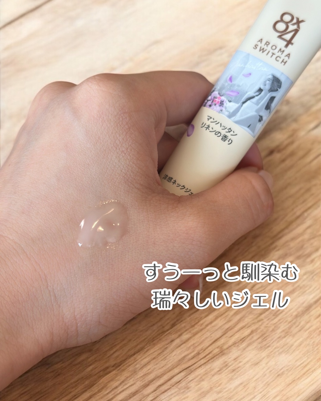 8x4 アロマスイッチ 涼感ネックジェル マンハッタンリネンの香り/８ｘ４/デオドラント・制汗剤を使ったクチコミ（2枚目）