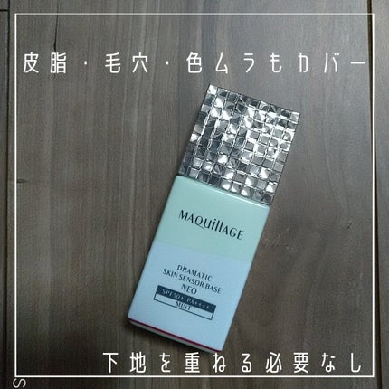 ドラマティックスキンセンサーベース NEO/マキアージュ/化粧下地を使ったクチコミ(4枚目)