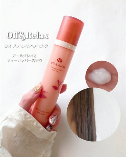 OR プレミアムヘアミルク アールグレイ&キューカンバーの香り/Off&Relax/ヘアミルクを使ったクチコミ(1枚目)