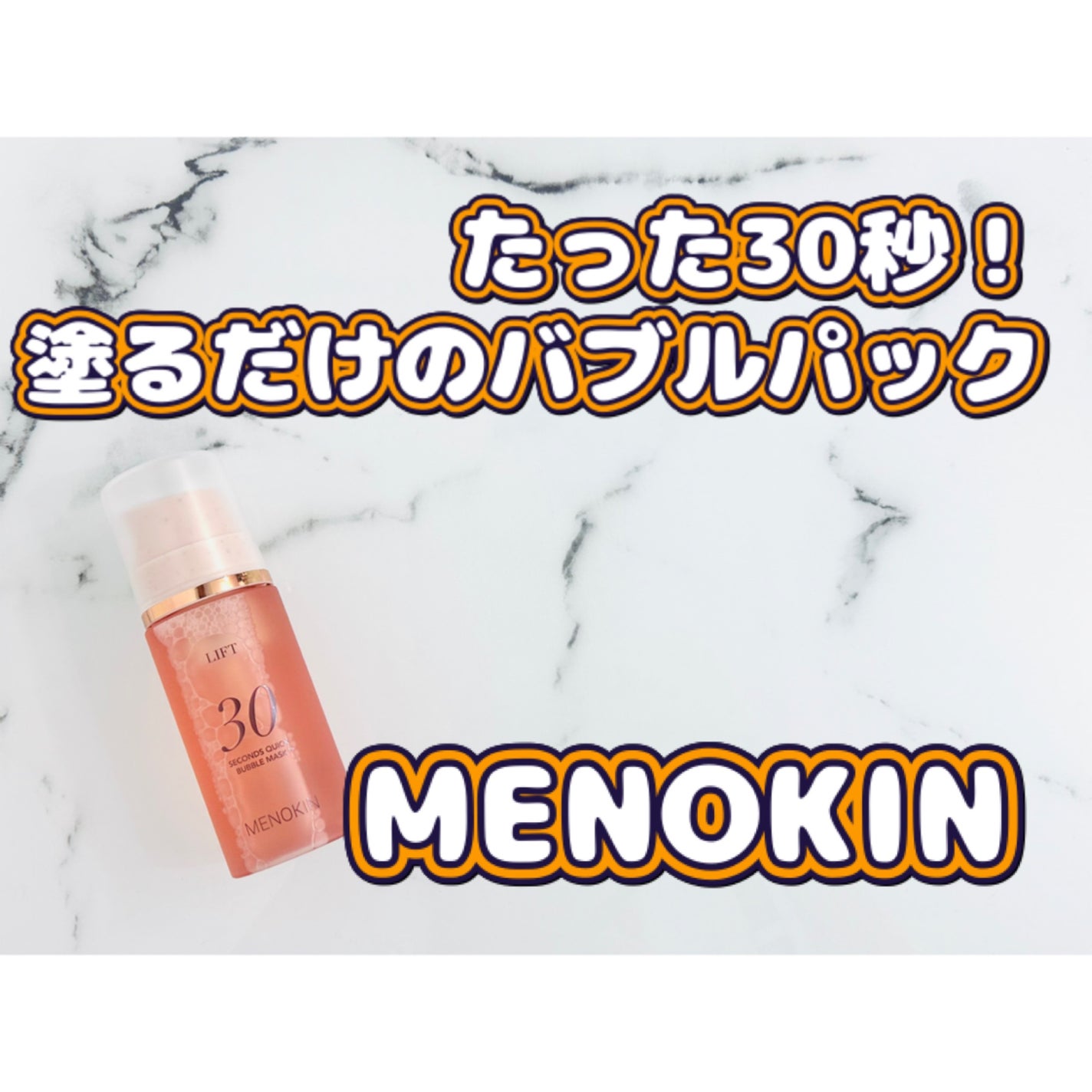 30秒クイックバブルマスク95ml リフト/MENOKIN/シートマスク・パックを使ったクチコミ(1枚目)