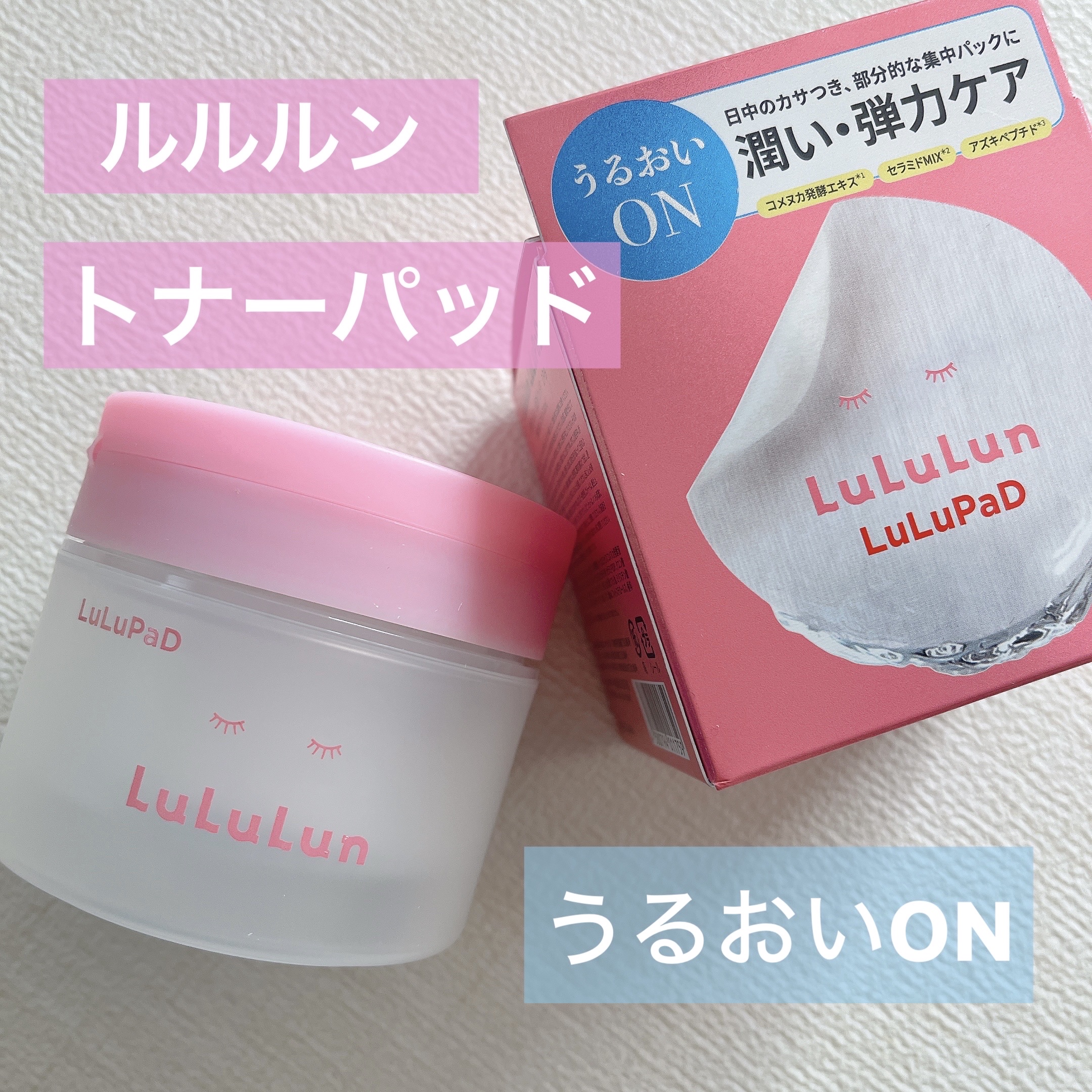 
ルルルン トナーパッド うるおいON

✼••┈┈••✼••┈┈••✼••┈┈••✼••┈┈••✼

PRでいただきましたが
使ってみて、保湿力の高さにびっくりしました。
まるでフェイスパック。

私は個人的には、
トナーパッドに