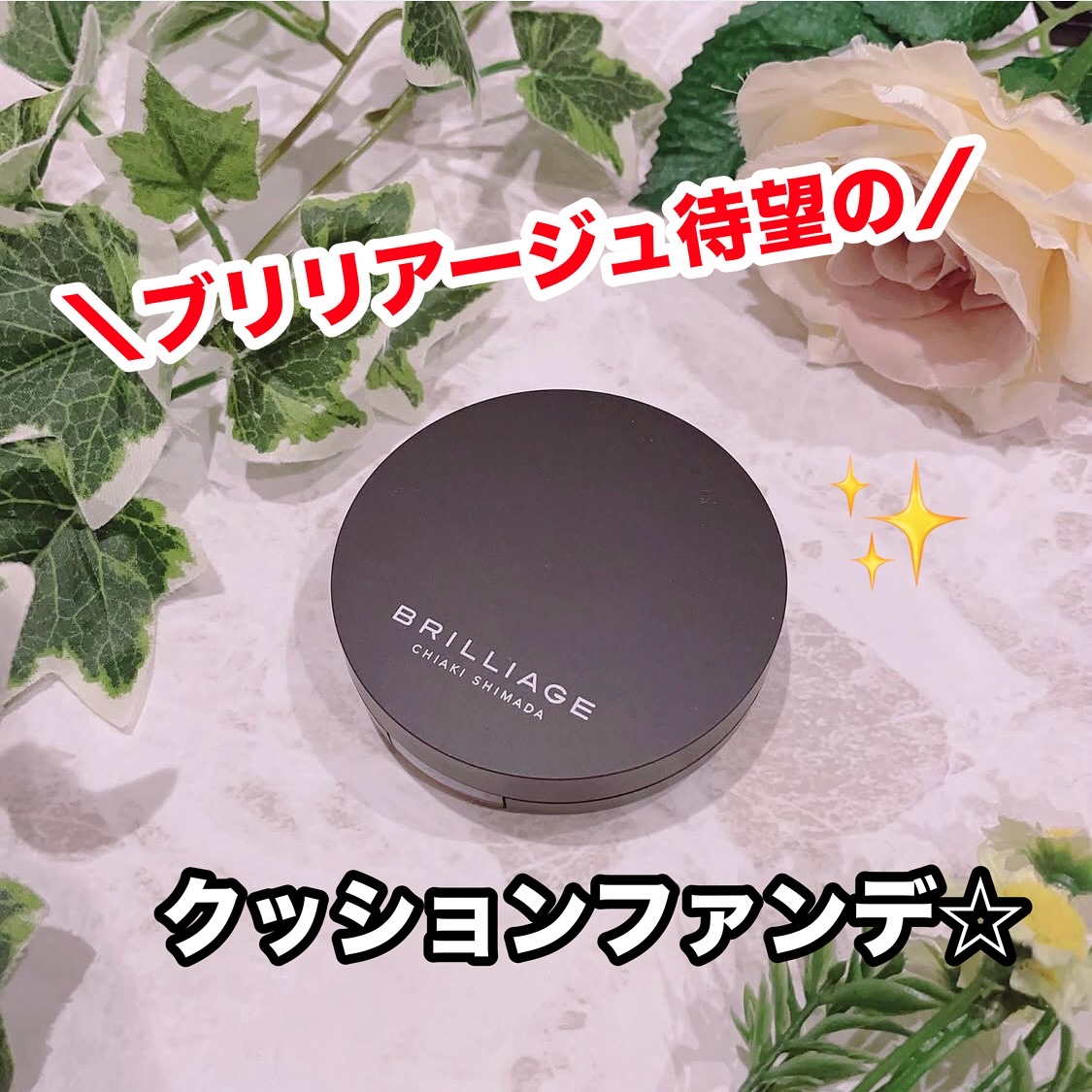 クリエイターズ ロングウェア UV クッション/ブリリアージュ/クッションファンデーションを使ったクチコミ（1枚目）