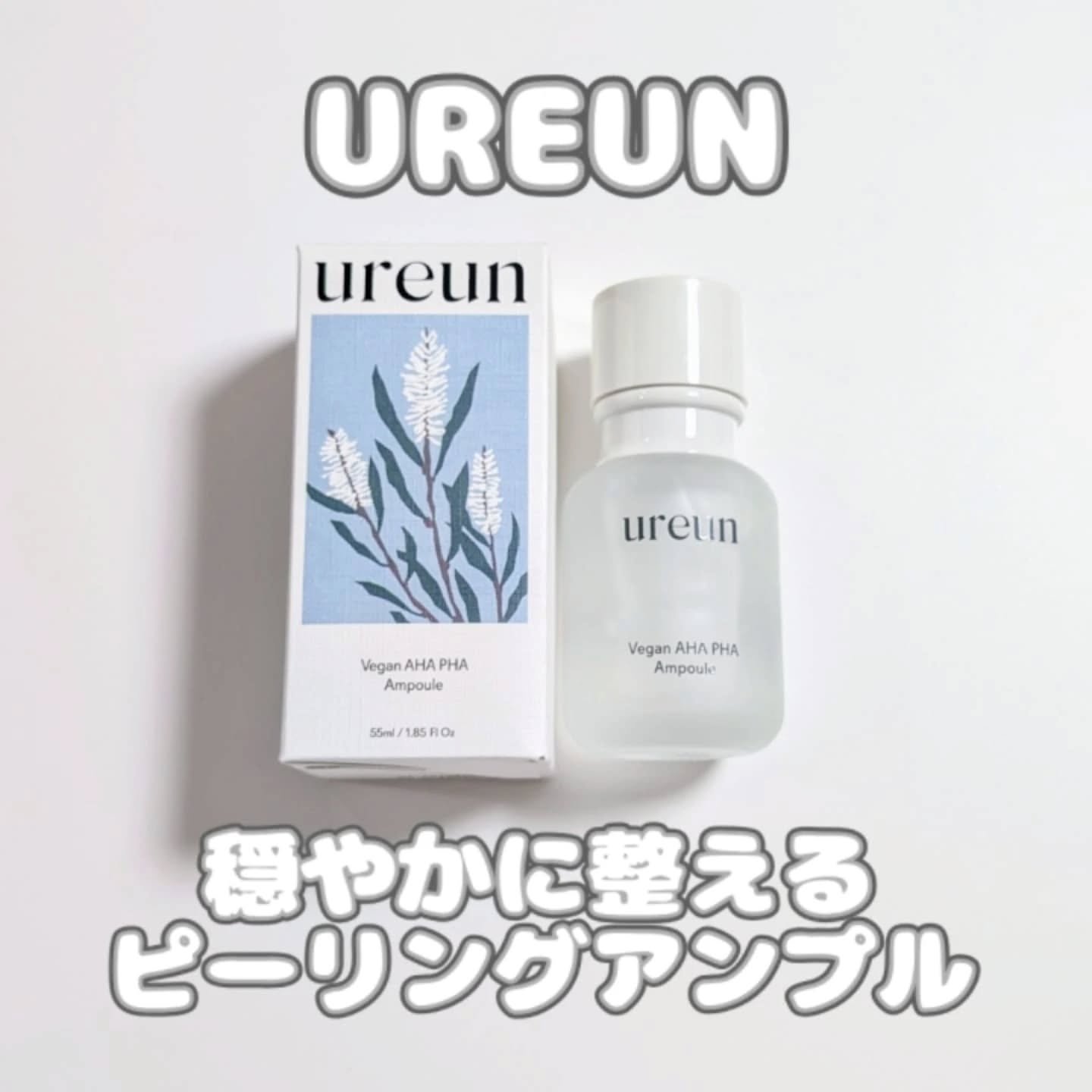 ヴィーガンAHA PHA アンプル/ureun/美容液を使ったクチコミ（1枚目）