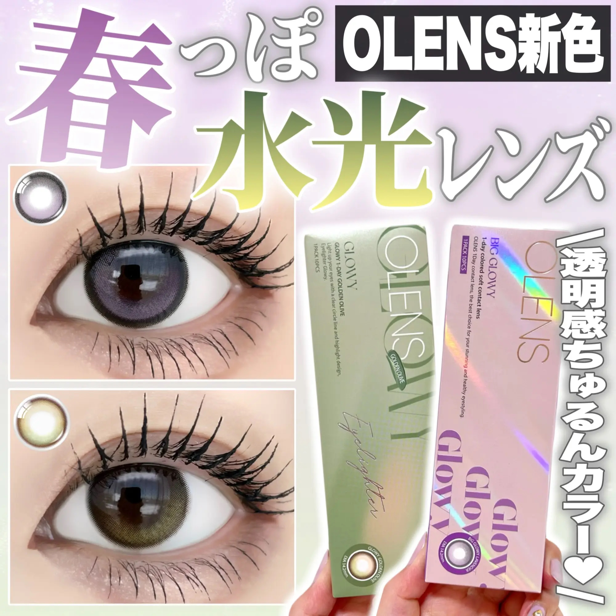 Big Glowy 1day/OLENS/ワンデー（１DAY）カラコンを使ったクチコミ（1枚目）