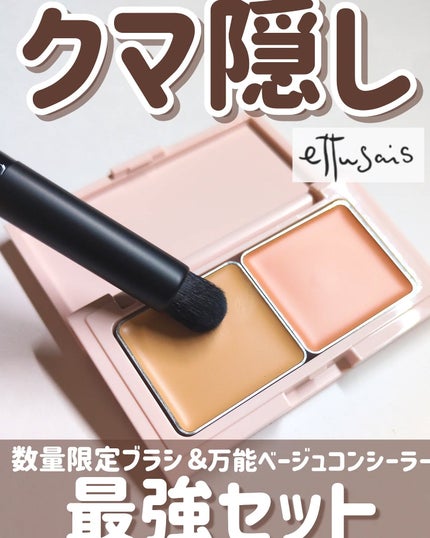 エテュセ スキンフィット カバーコンシーラー/ettusais/クリームコンシーラーを使ったクチコミ(1枚目)