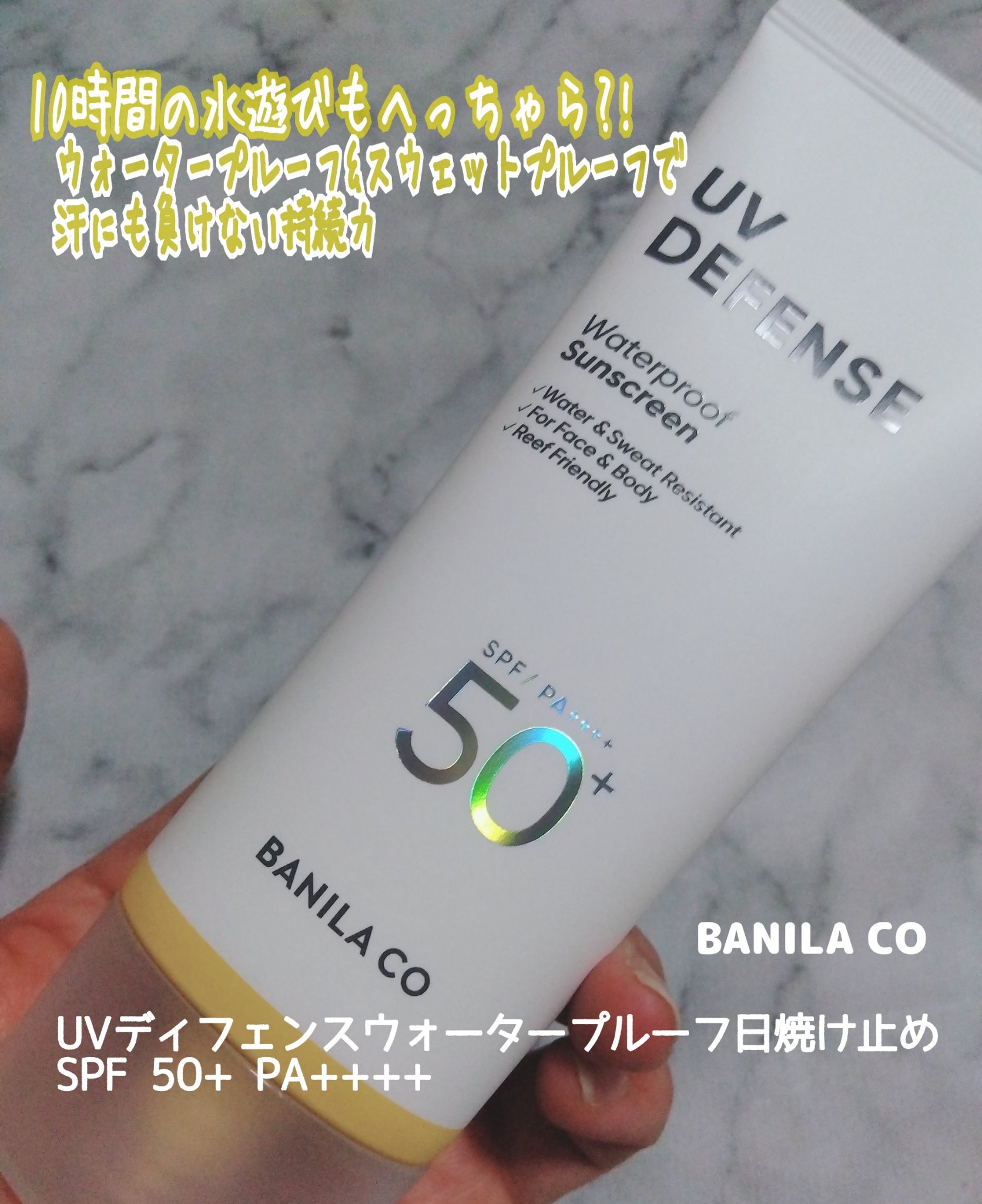 UVディフェンスウォータープルーフ日焼け止め/BANILA CO/日焼け止めローションを使ったクチコミ（1枚目）