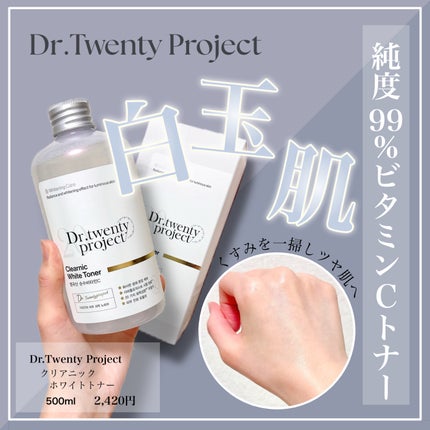 試してみた】クリアニックホワイトトナー Dr.Twenty Projectの 試してみた】クリアニックホワイトトナー Dr.Twenty Projectの
