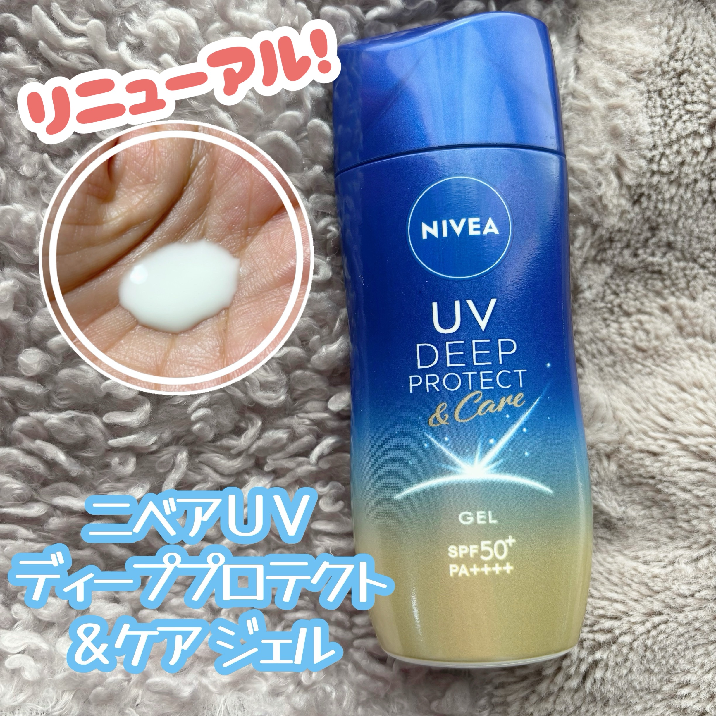 ニベアUV ディープ プロテクト＆ケア ジェル/ニベア/日焼け止めジェルを使ったクチコミ（1枚目）