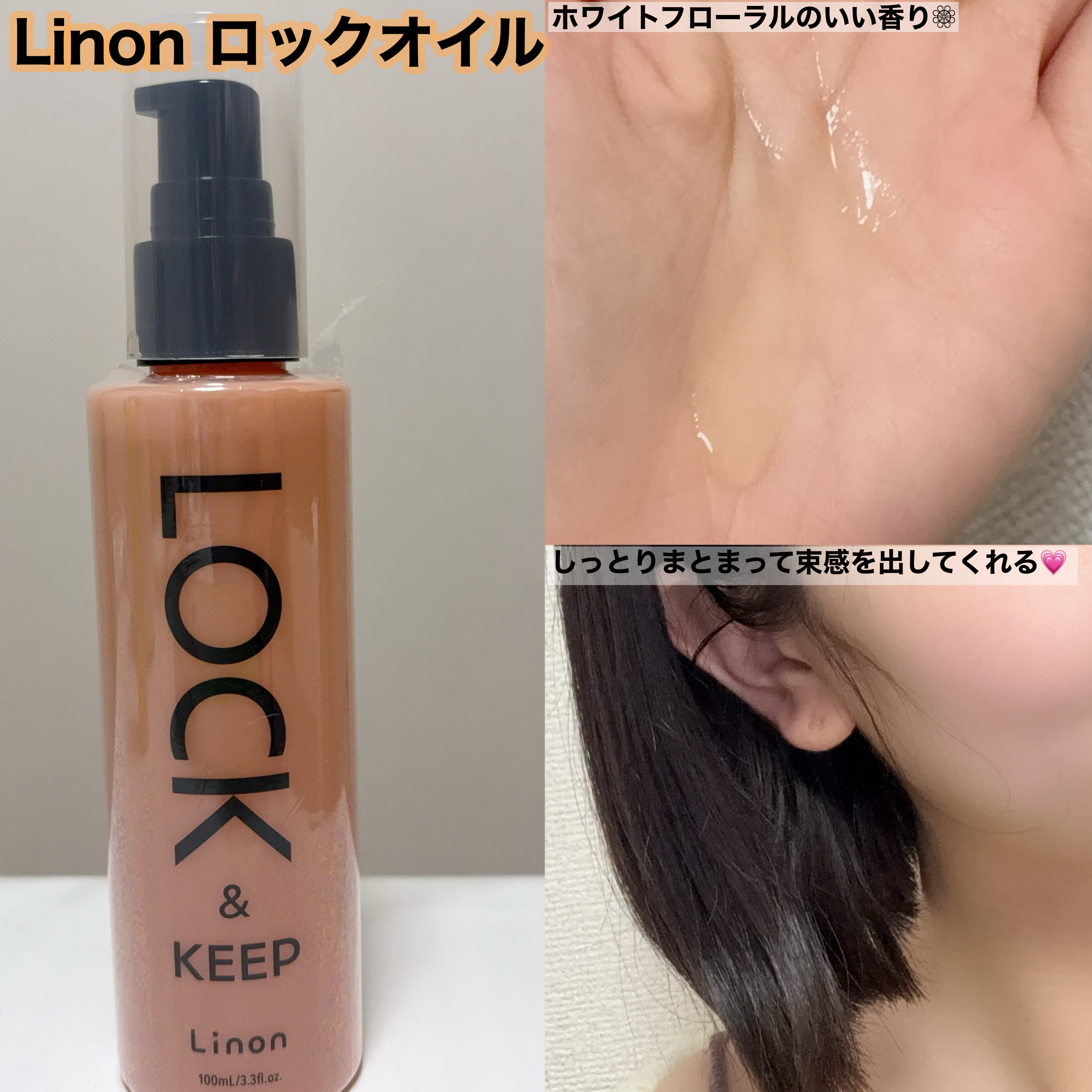 Linon ロックオイル/Linon/ヘアオイルを使ったクチコミ（2枚目）