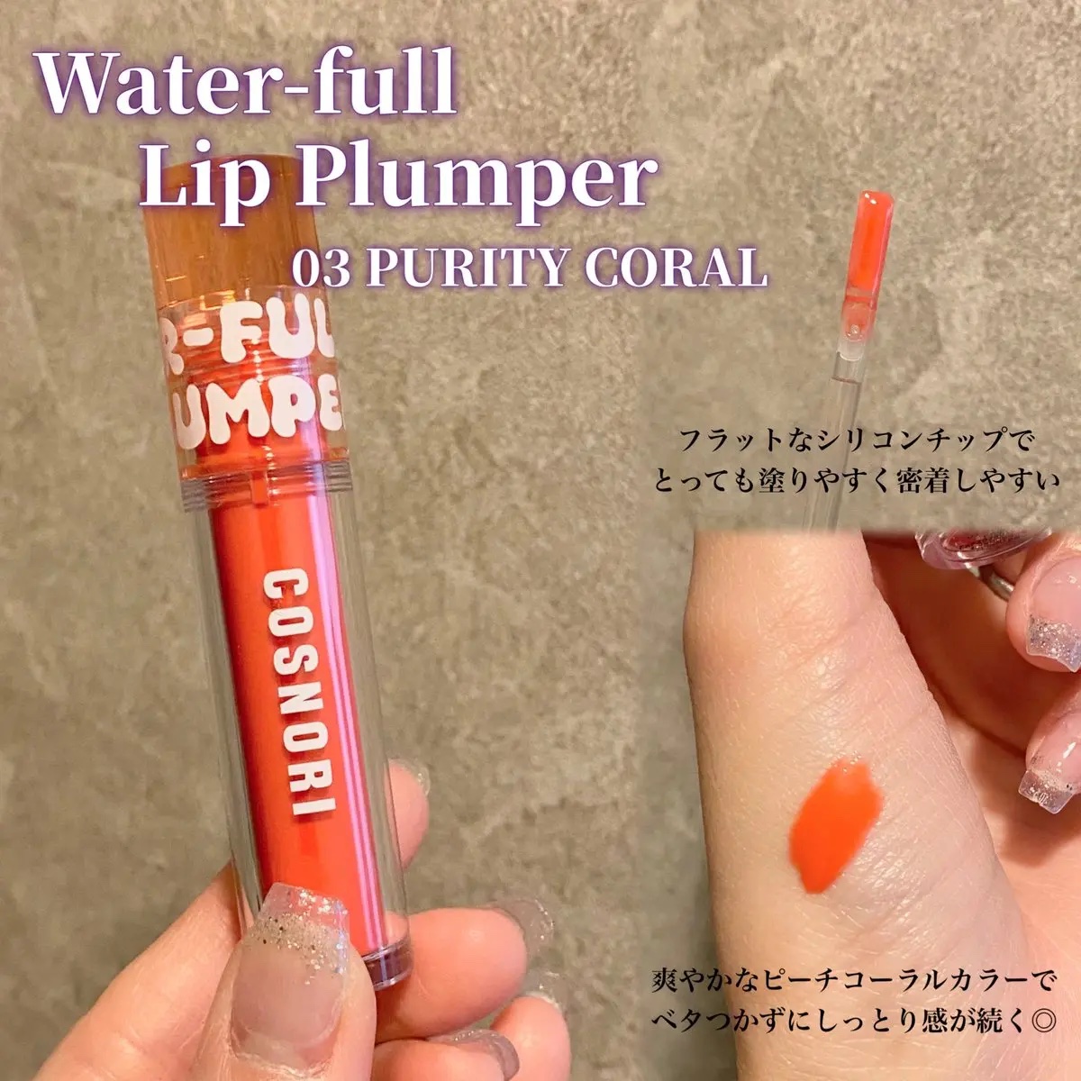 ウォーターフルリッププランパー/COSNORI/リッププランパーを使ったクチコミ（2枚目）