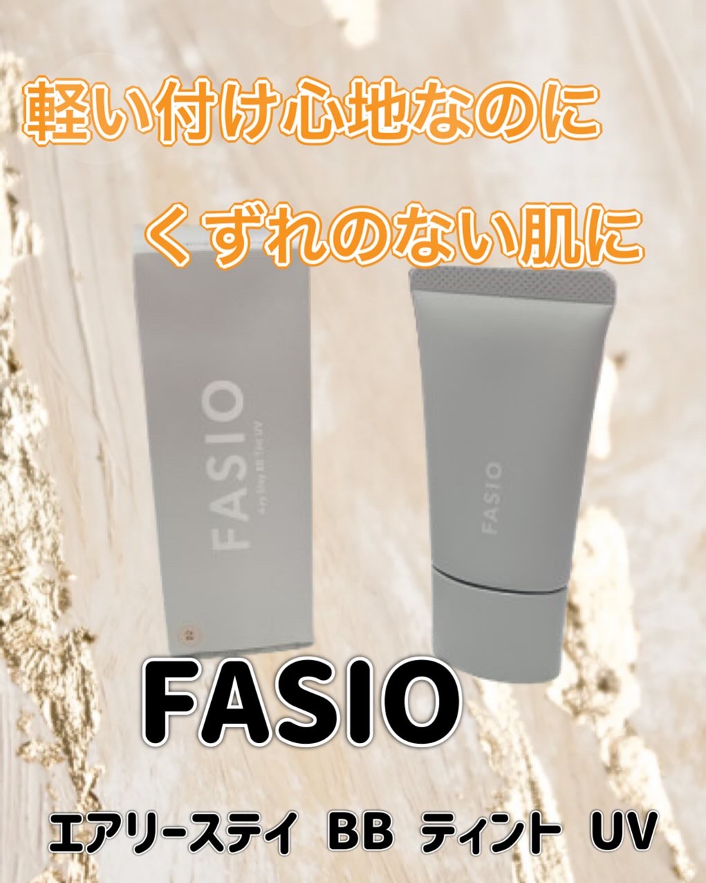 エアリーステイ BB ティント UV/FASIO/BBクリームを使ったクチコミ（1枚目）
