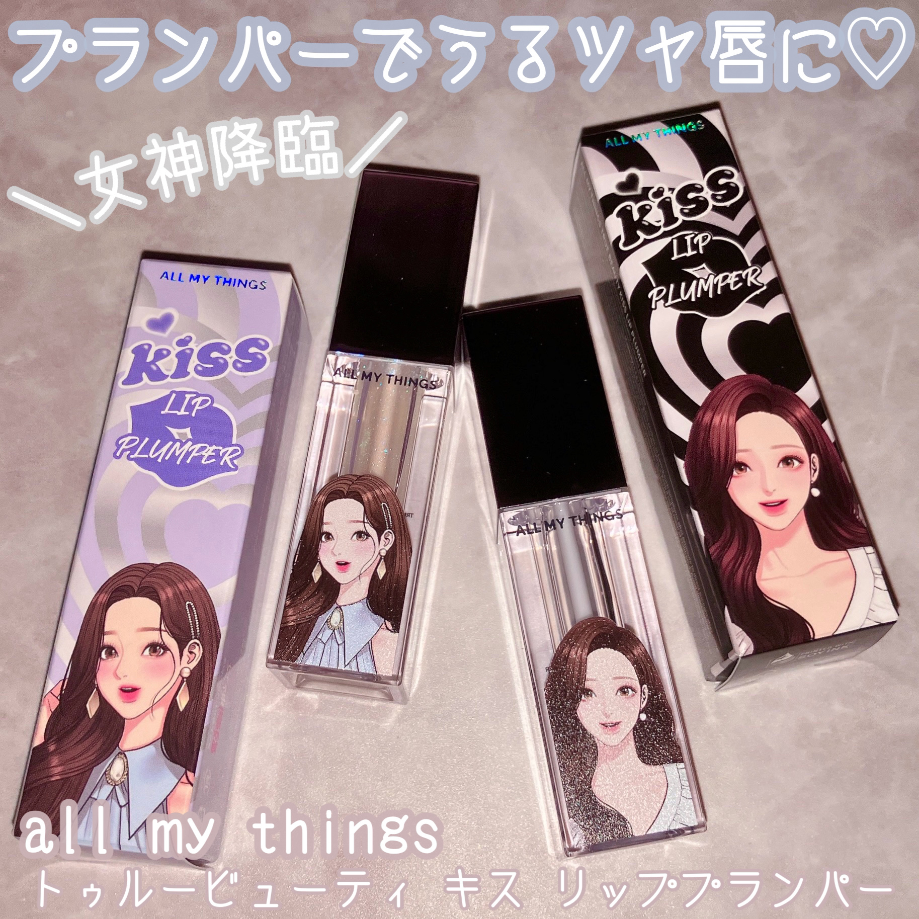 オールマイシングス トゥルービューティ キス リッププランパー/all my things/リッププランパーを使ったクチコミ（1枚目）