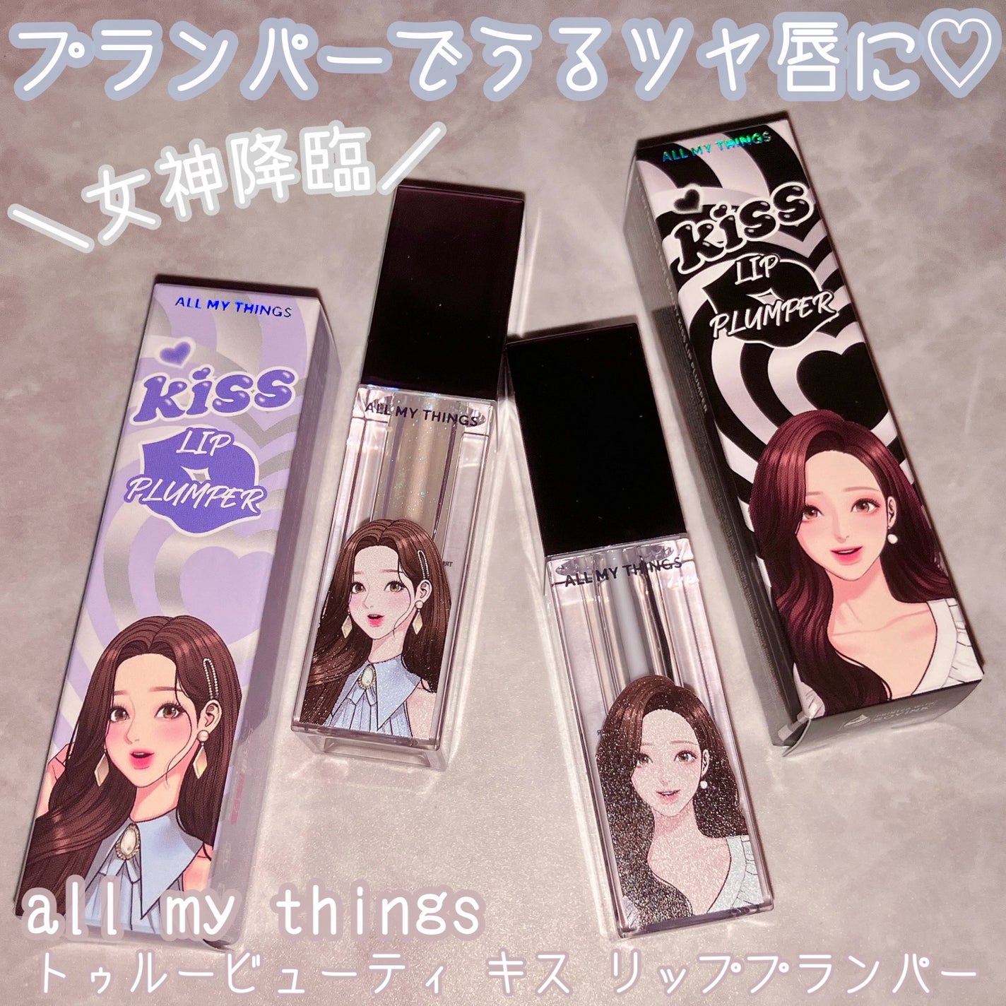 オールマイシングス トゥルービューティ キス リッププランパー/all my things/リッププランパーを使ったクチコミ(1枚目)