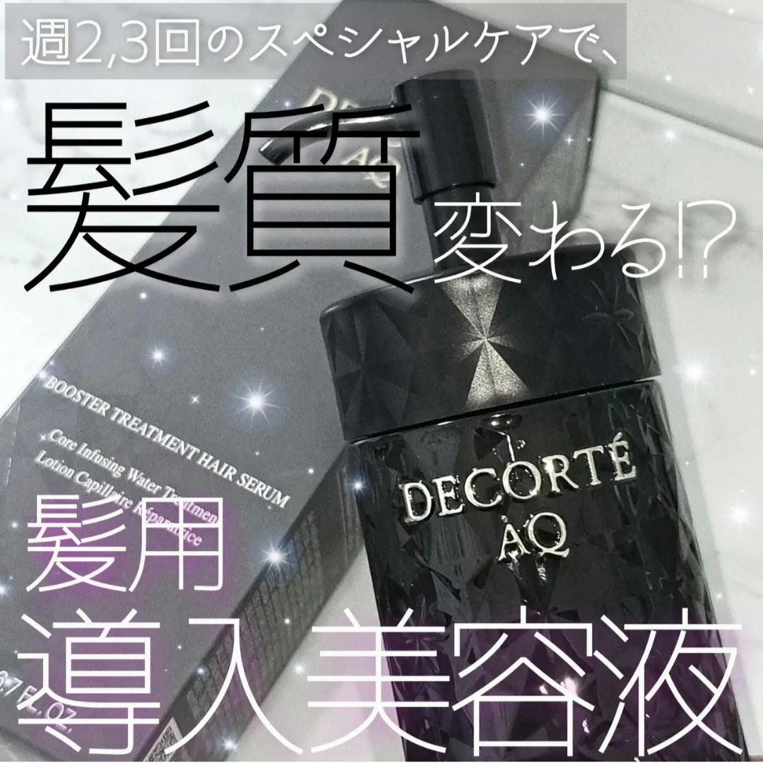 ＡＱ ブースティング トリートメント ヘアセラム/DECORTÉ/洗い流すヘアトリートメントを使ったクチコミ（1枚目）