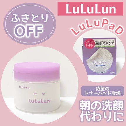 ルルルン トナーパッド ふきとりOFF/ルルルン/トナーパッドを使ったクチコミ(1枚目)
