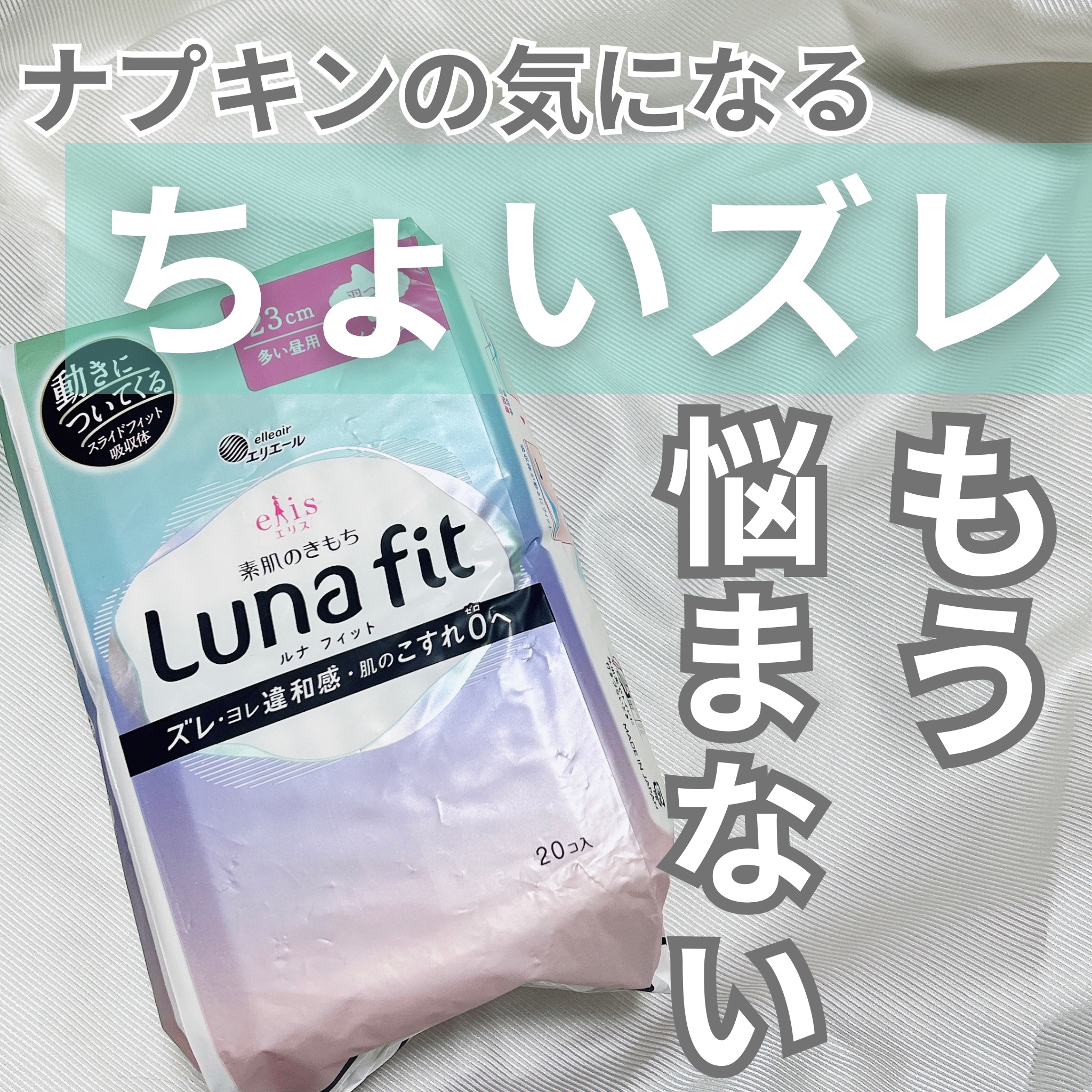 エリス 素肌のきもち ルナフィット ふんわりタイプ/エリス/ナプキンを使ったクチコミ（1枚目）