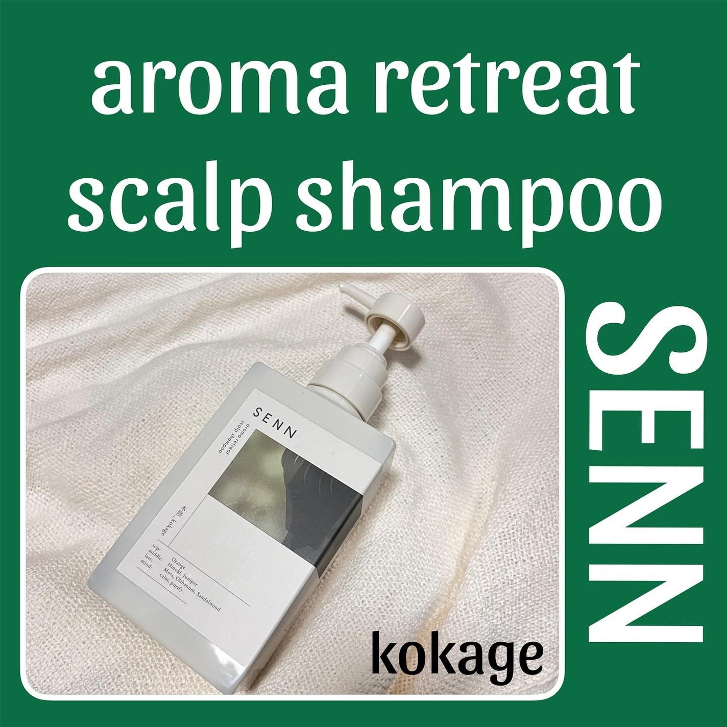 AROMA RETREAT SCALP TREATMENT SHAMPOO 実_minori/SENN/市販シャンプーを使ったクチコミ(1枚目)