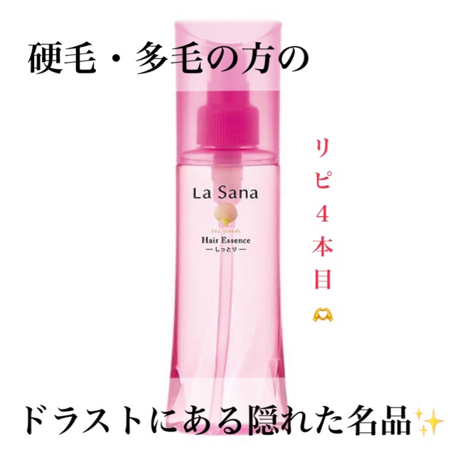 海藻 ヘア エッセンス しっとり/ラサーナ/ヘアオイルを使ったクチコミ（1枚目）