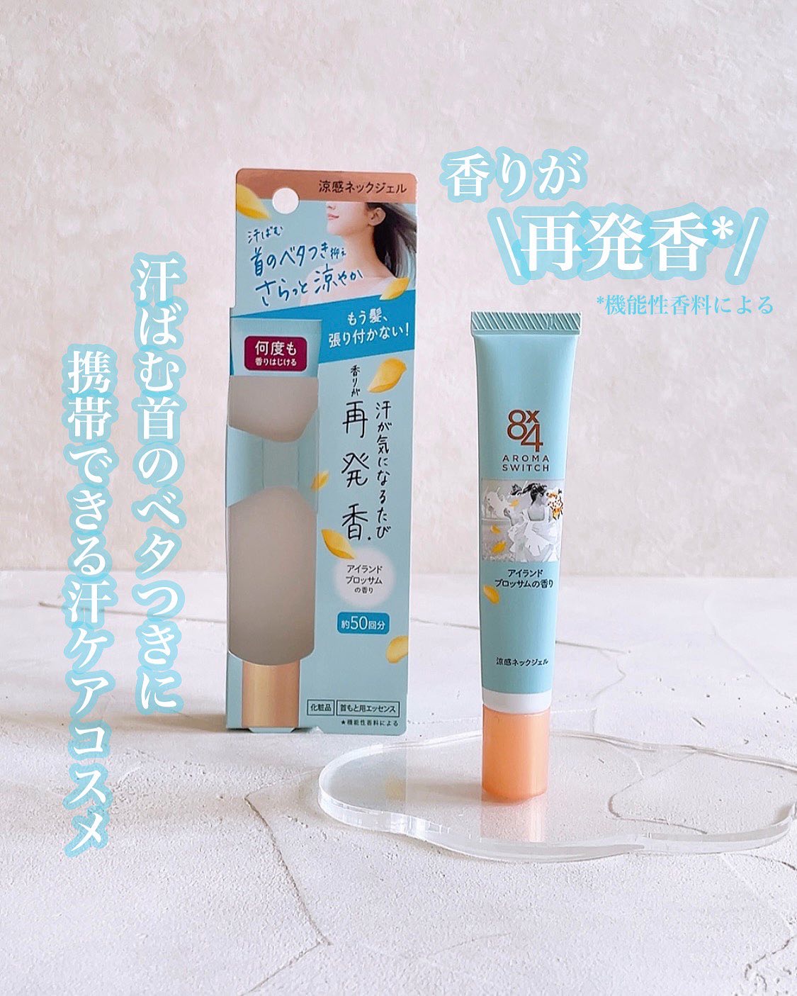 8x4 アロマスイッチ 涼感ネックジェル アイランドブロッサムの香り/８ｘ４/デオドラント・制汗剤を使ったクチコミ（1枚目）