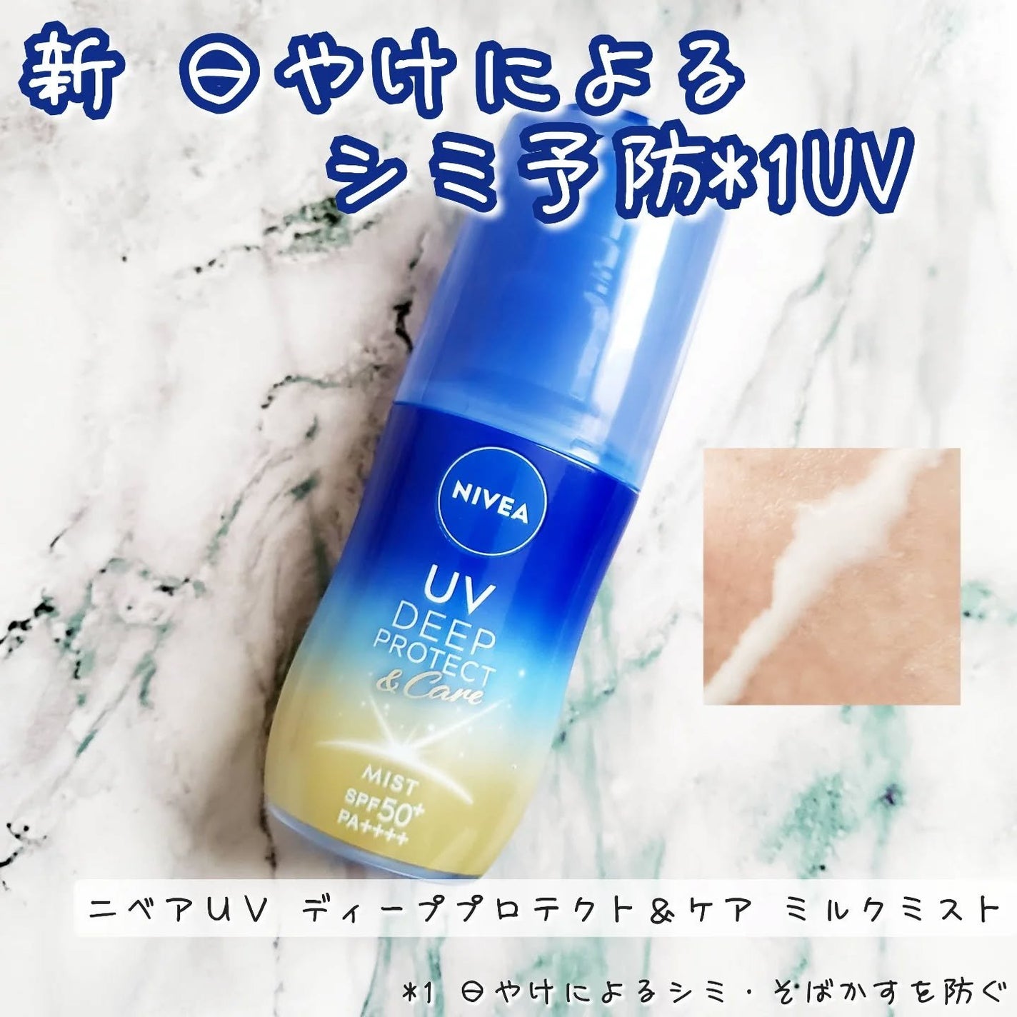 ニベアUV ディーププロテクト&ケア ミルクミスト/ニベア/日焼け止めミスト・スプレーを使ったクチコミ(1枚目)
