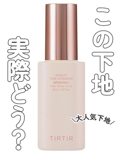 マスクフィットトーンアップエッセンス/TIRTIR(ティルティル)/化粧下地を使ったクチコミ(1枚目)