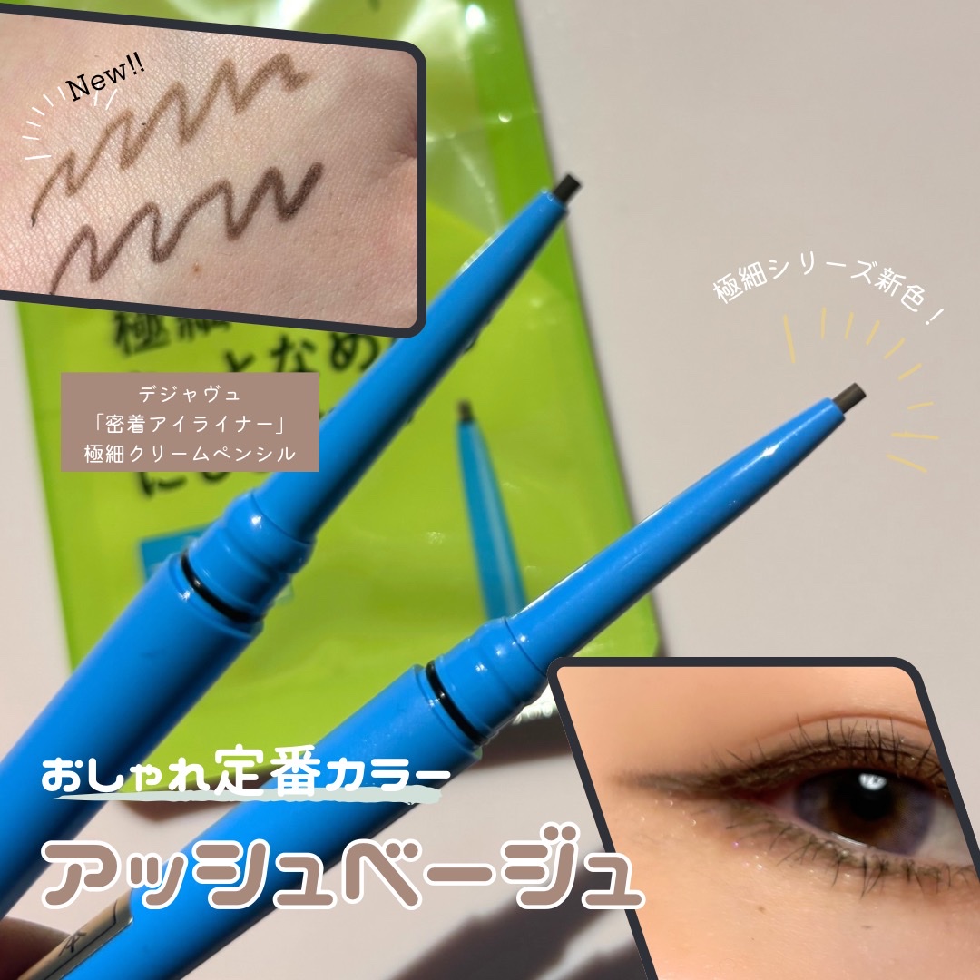 「密着アイライナー」極細クリームペンシル/デジャヴュ/ペンシルアイライナーを使ったクチコミ（1枚目）