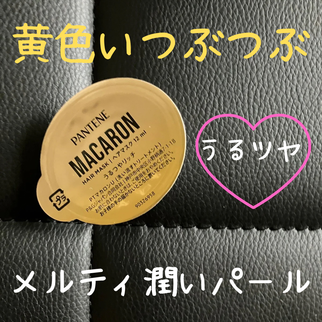 パンテーンマカロン ヘアマスク うるつやリッチ １個入り/パンテーン/ヘアマスク・ヘアパックを使ったクチコミ（1枚目）